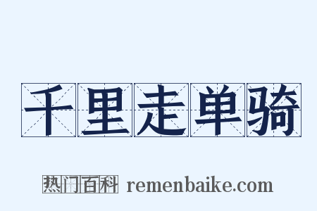 千里走单骑是什么意思的图片